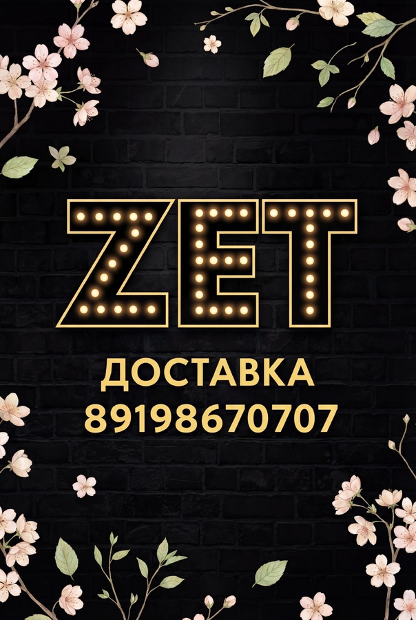 Доставка еды из ресторана ZET - arenda-soliletsk.ru