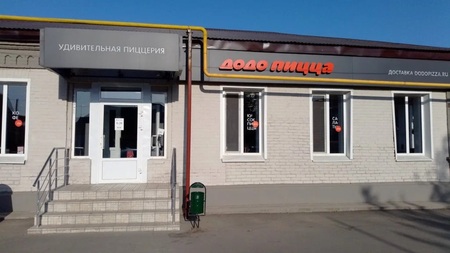 До-До Пицца