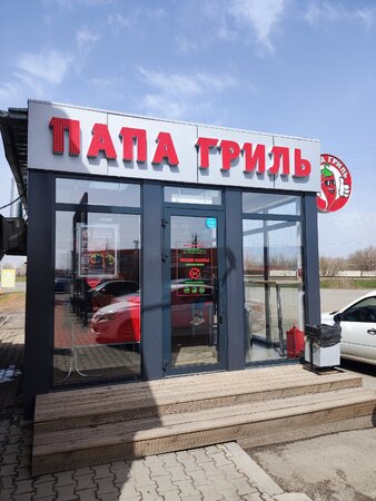 Папа-Гриль